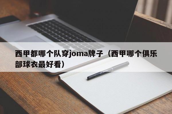 西甲都哪个队穿joma牌子（西甲哪个俱乐部球衣最好看）