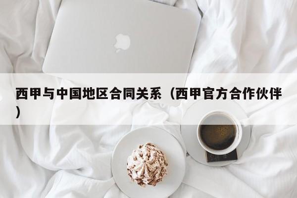 西甲与中国地区合同关系（西甲官方合作伙伴）