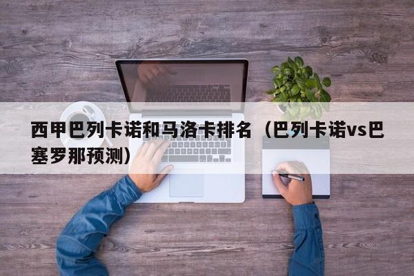 西甲巴列卡诺和马洛卡排名（巴列卡诺vs巴塞罗那预测）