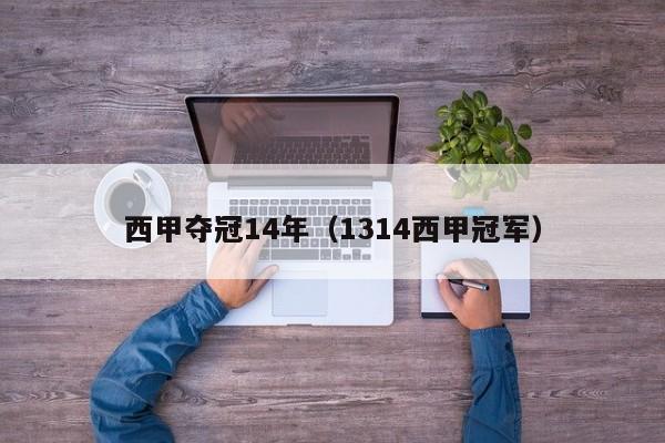 西甲夺冠14年（1314西甲冠军）