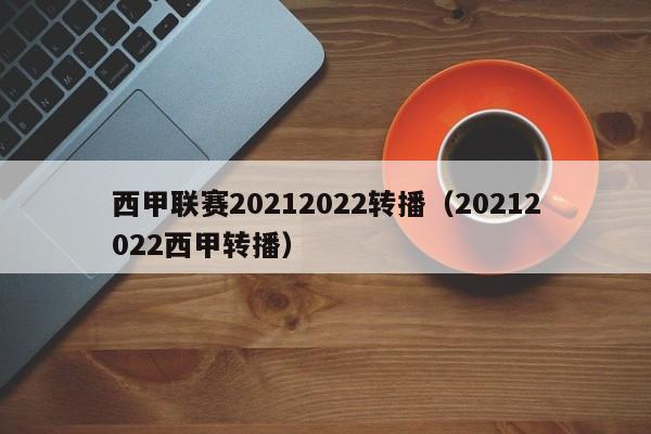 西甲联赛20212022转播（20212022西甲转播）