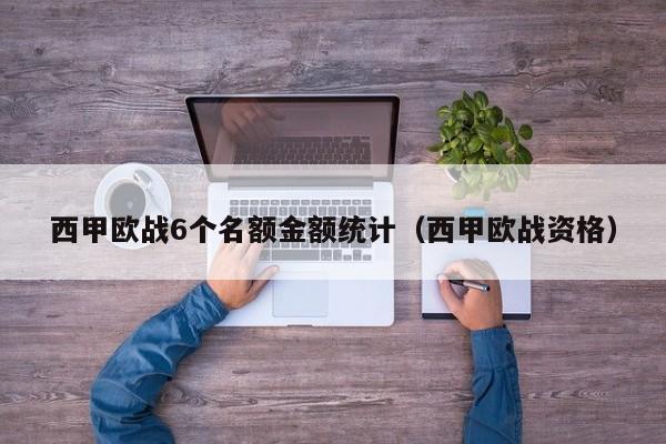 西甲欧战6个名额金额统计（西甲欧战资格）