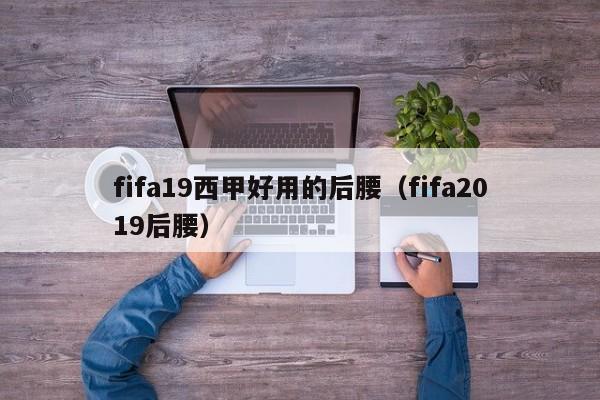 fifa19西甲好用的后腰（fifa2019后腰）