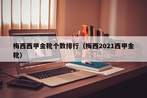 梅西西甲金靴个数排行（梅西2021西甲金靴）