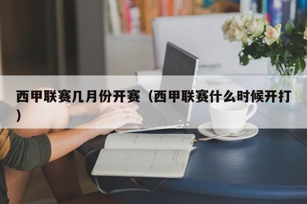 西甲联赛几月份开赛（西甲联赛什么时候开打）
