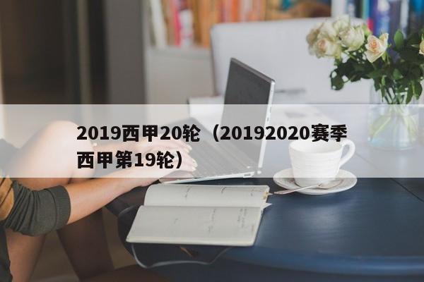 2019西甲20轮（20192020赛季西甲第19轮）