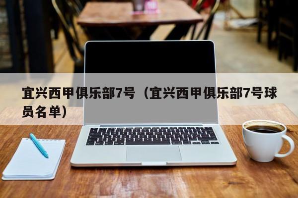 宜兴西甲俱乐部7号（宜兴西甲俱乐部7号球员名单）