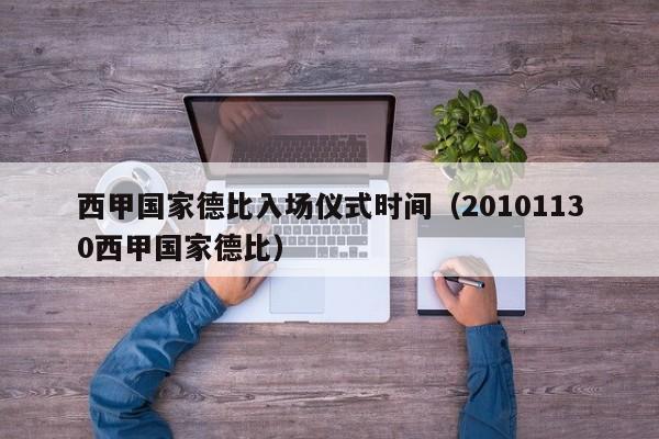 西甲国家德比入场仪式时间（20101130西甲国家德比）