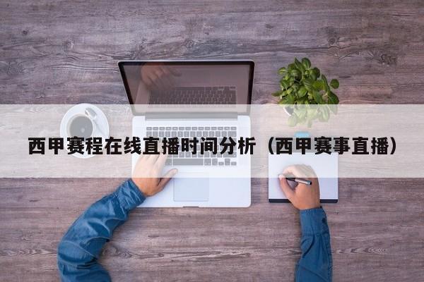西甲赛程在线直播时间分析（西甲赛事直播）
