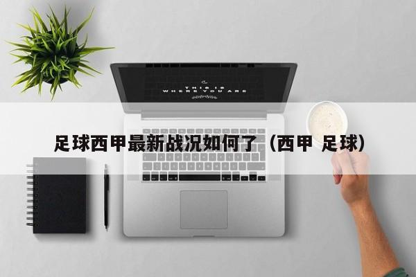 足球西甲最新战况如何了（西甲 足球）