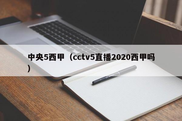 中央5西甲（cctv5直播2020西甲吗）