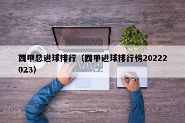 西甲总进球排行（西甲进球排行榜20222023）