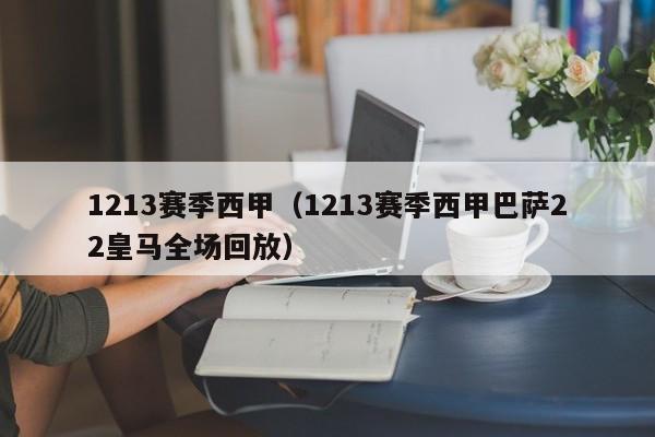 1213赛季西甲（1213赛季西甲巴萨22皇马全场回放）