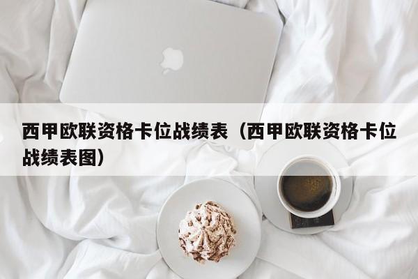 西甲欧联资格卡位战绩表（西甲欧联资格卡位战绩表图）