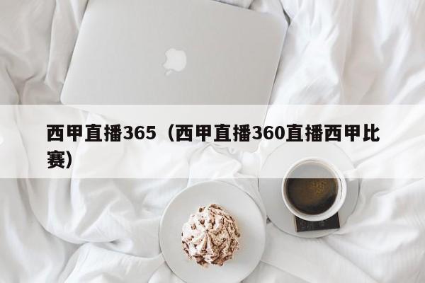 西甲直播365（西甲直播360直播西甲比赛）