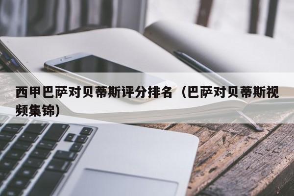西甲巴萨对贝蒂斯评分排名(巴萨对贝蒂斯视频集锦)