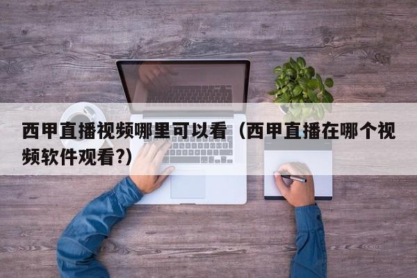 西甲直播视频哪里可以看（西甲直播在哪个视频软件观看?）
