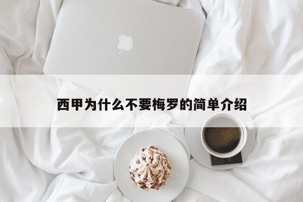 西甲为什么不要梅罗的简单介绍