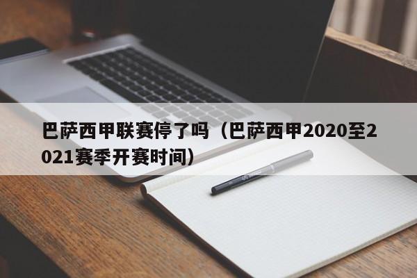 巴萨西甲联赛停了吗（巴萨西甲2020至2021赛季开赛时间）