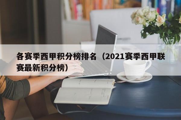 各赛季西甲积分榜排名（2021赛季西甲联赛最新积分榜）