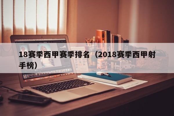 18赛季西甲赛季排名（2018赛季西甲射手榜）