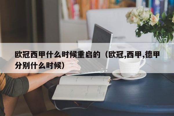 欧冠西甲什么时候重启的（欧冠,西甲,德甲分别什么时候）