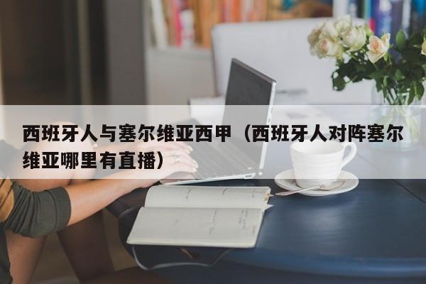 西班牙人与塞尔维亚西甲（西班牙人对阵塞尔维亚哪里有直播）