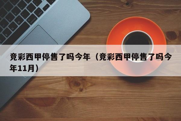 竞彩西甲停售了吗今年（竞彩西甲停售了吗今年11月）