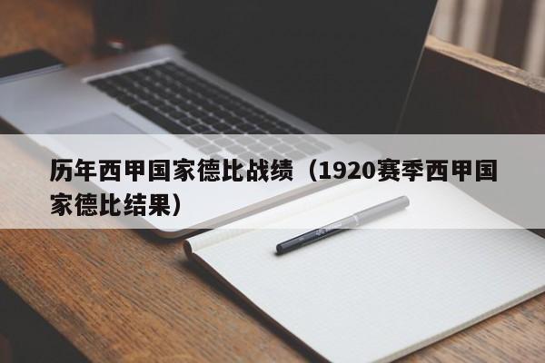 历年西甲国家德比战绩（1920赛季西甲国家德比结果）