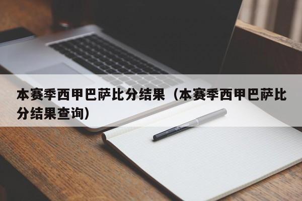 本赛季西甲巴萨比分结果（本赛季西甲巴萨比分结果查询）