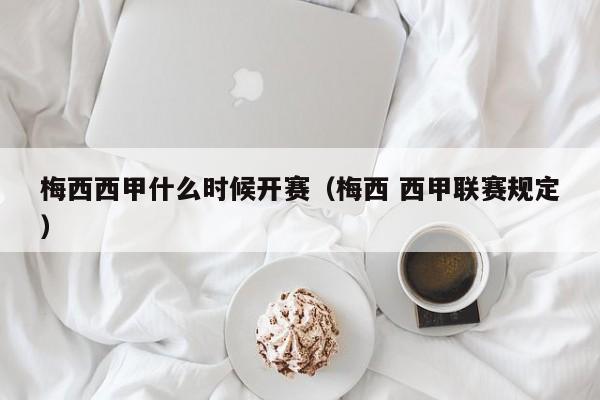 梅西西甲什么时候开赛（梅西 西甲联赛规定）