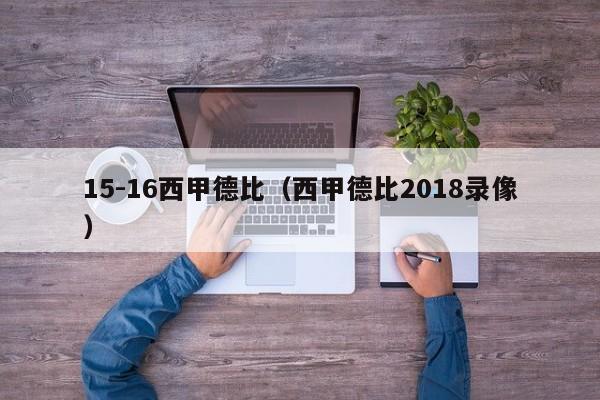 15-16西甲德比（西甲德比2018录像）