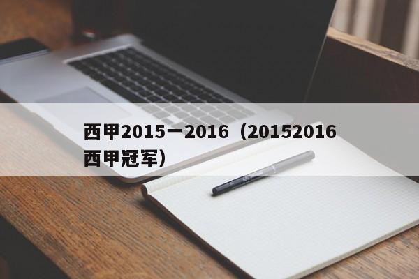 西甲2015一2016（20152016西甲冠军）