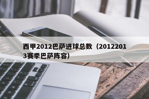 西甲2012巴萨进球总数（20122013赛季巴萨阵容）