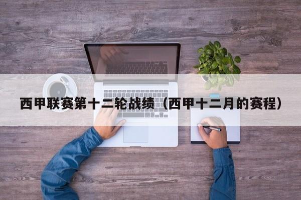 西甲联赛第十二轮战绩（西甲十二月的赛程）