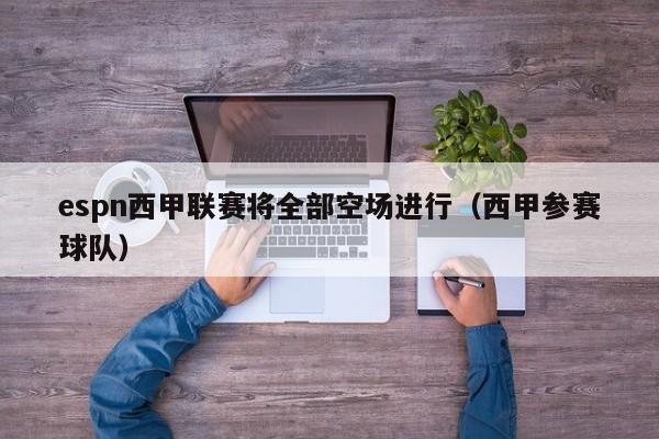 espn西甲联赛将全部空场进行（西甲参赛球队）