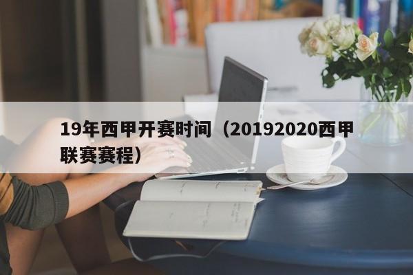 19年西甲开赛时间(20192020西甲联赛赛程)