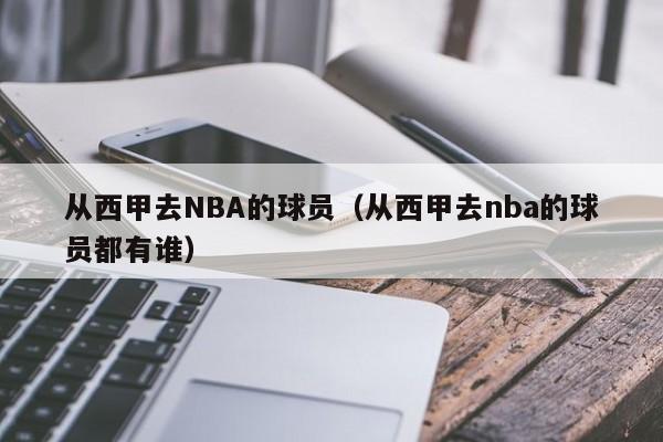 从西甲去NBA的球员（从西甲去nba的球员都有谁）