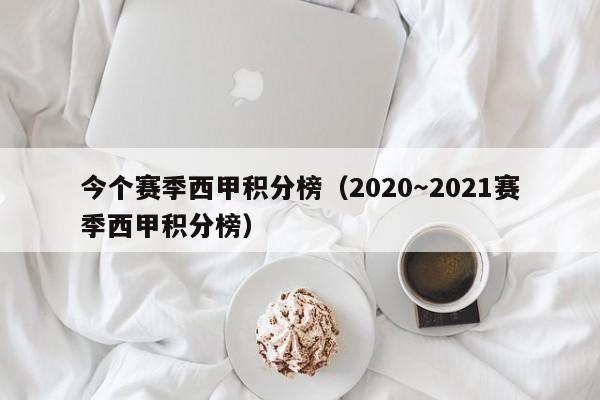 今个赛季西甲积分榜（2020～2021赛季西甲积分榜）