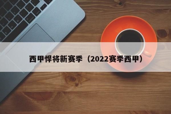 西甲悍将新赛季（2022赛季西甲）