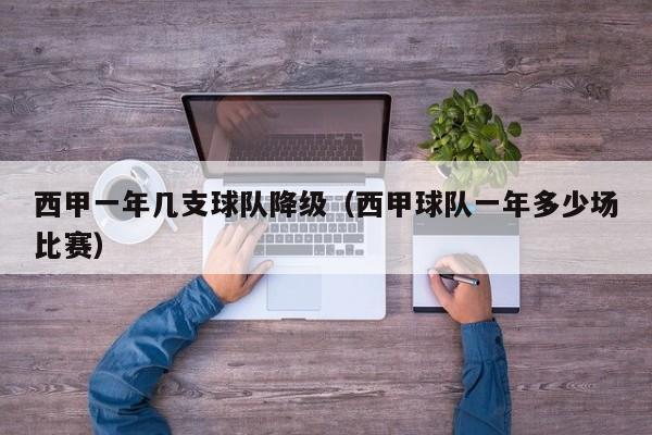 西甲一年几支球队降级（西甲球队一年多少场比赛）