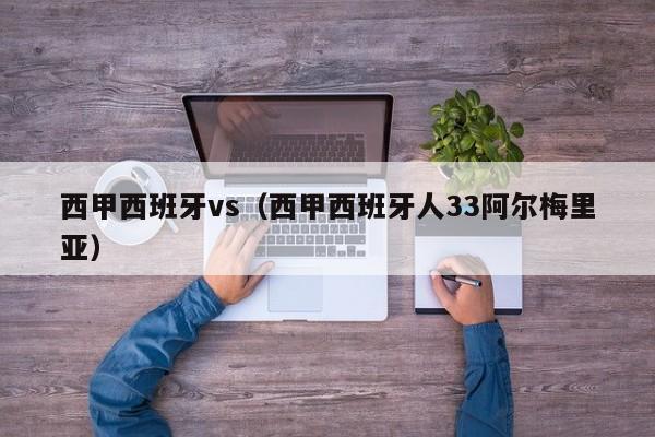 西甲西班牙vs（西甲西班牙人33阿尔梅里亚）