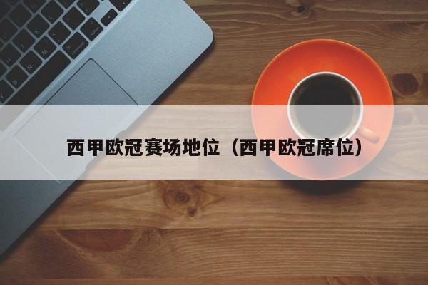 西甲欧冠赛场地位（西甲欧冠席位）