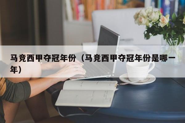 马竞西甲夺冠年份（马竞西甲夺冠年份是哪一年）