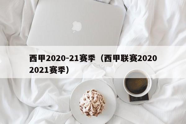 西甲2020-21赛季（西甲联赛20202021赛季）