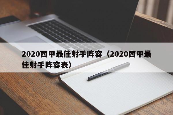 2020西甲最佳射手阵容（2020西甲最佳射手阵容表）