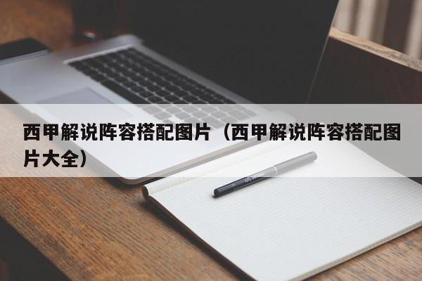 西甲解说阵容搭配图片（西甲解说阵容搭配图片大全）