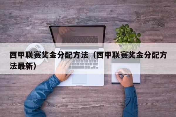西甲联赛奖金分配方法（西甲联赛奖金分配方法最新）