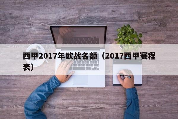 西甲2017年欧战名额（2017西甲赛程表）