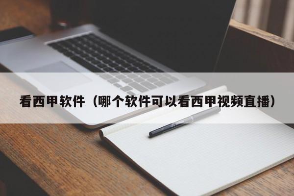 看西甲软件（哪个软件可以看西甲视频直播）